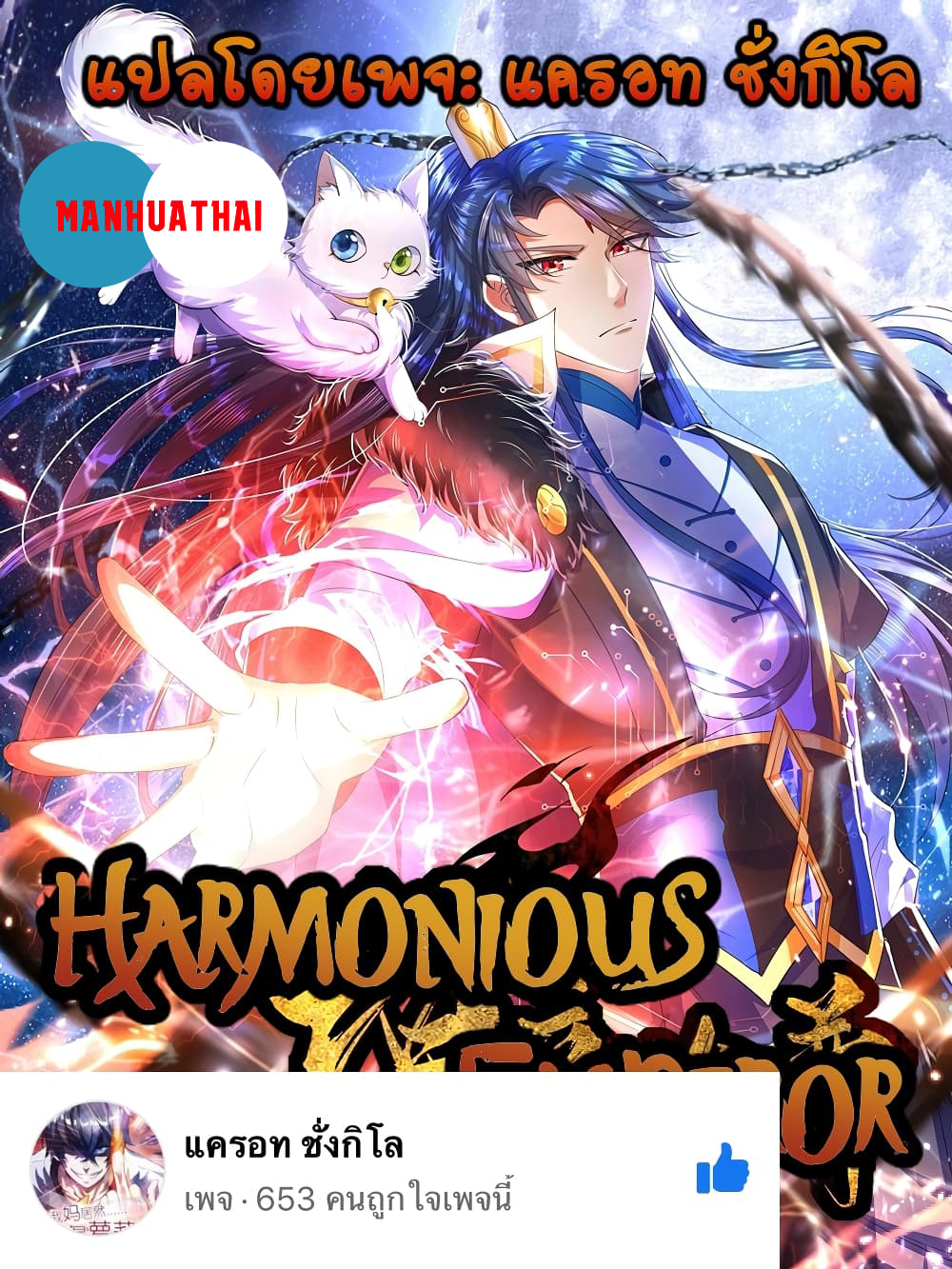 Harmonious Emperor is respected 83 (1)
